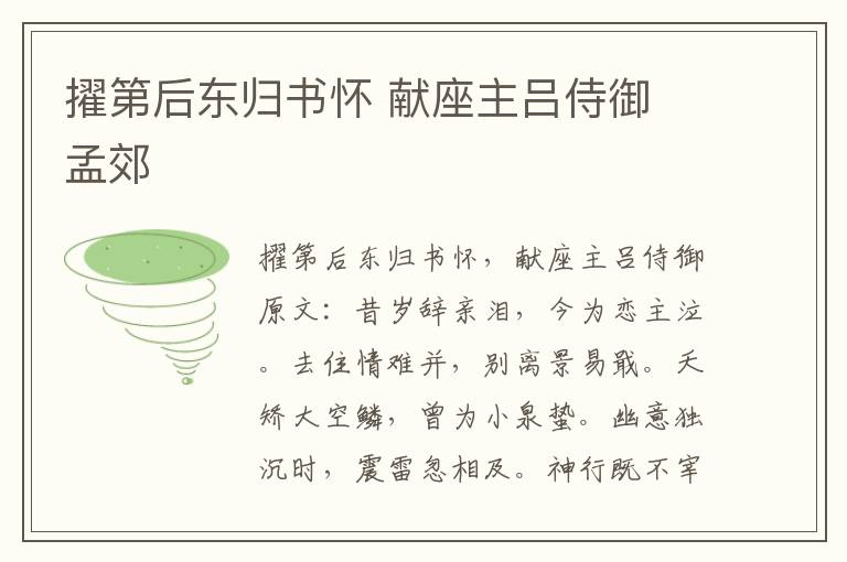擢第后东归书怀 献座主吕侍御 孟郊