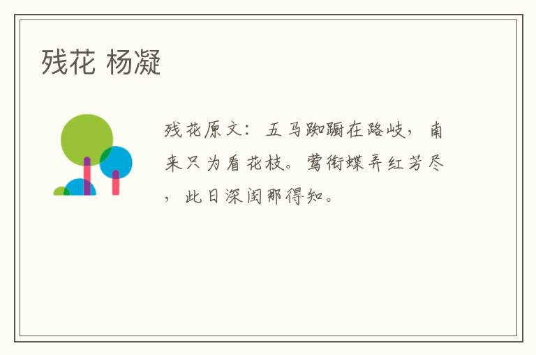 残花 杨凝