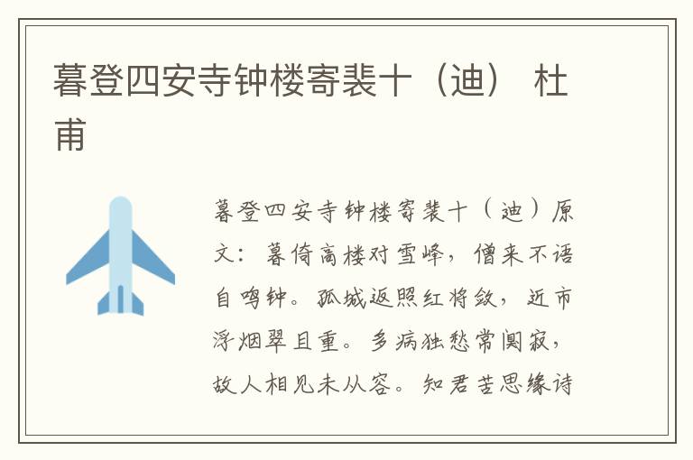 暮登四安寺钟楼寄裴十（迪） 杜甫