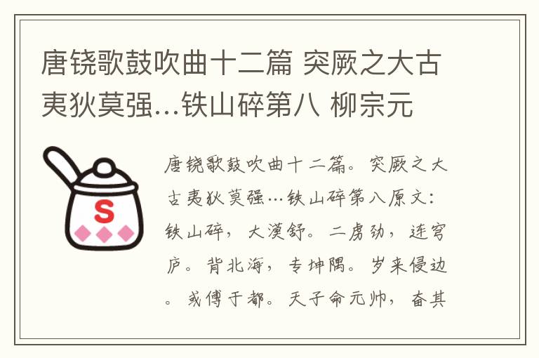 唐铙歌鼓吹曲十二篇 突厥之大古夷狄莫强…铁山碎第八 柳宗元