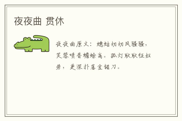 夜夜曲 贯休
