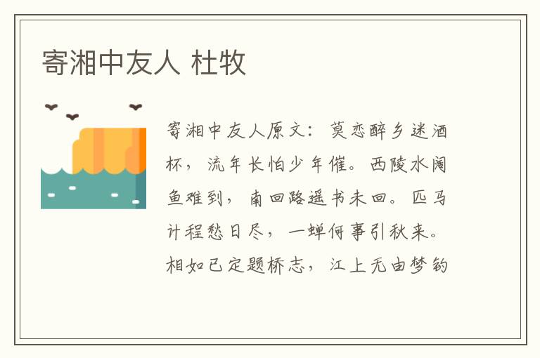 寄湘中友人 杜牧