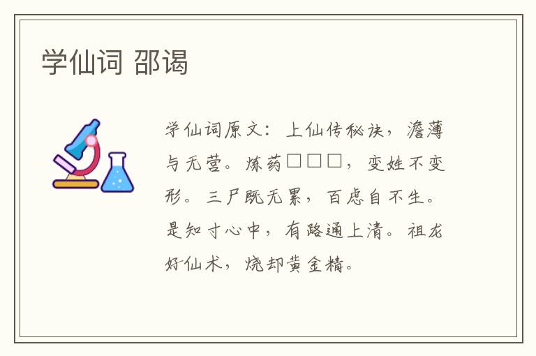学仙词 邵谒