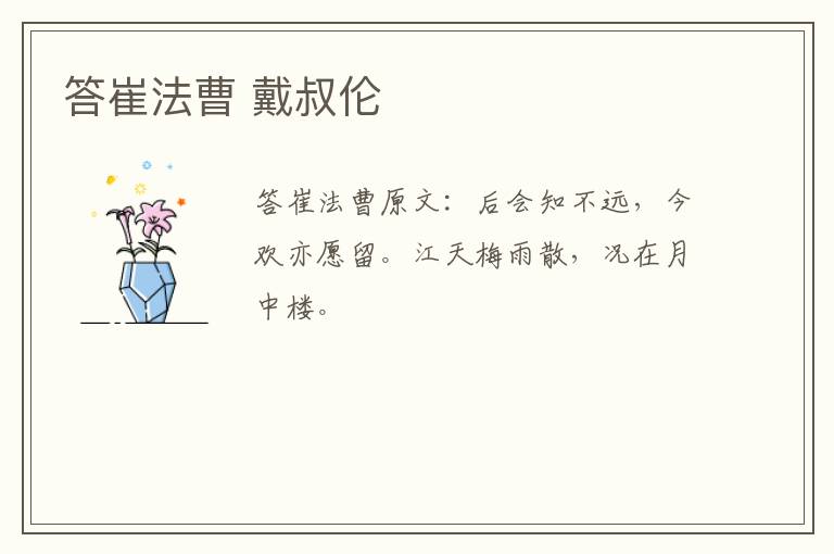 答崔法曹 戴叔伦