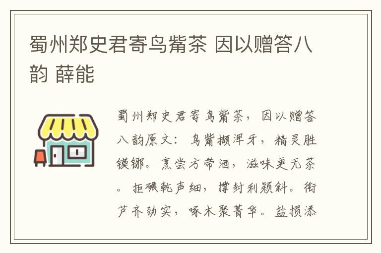 蜀州郑史君寄鸟觜茶 因以赠答八韵 薛能