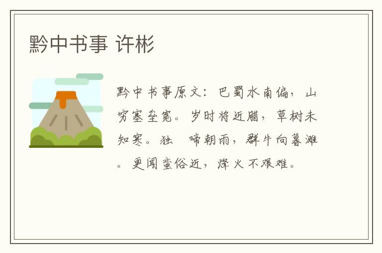 黔中书事 许彬