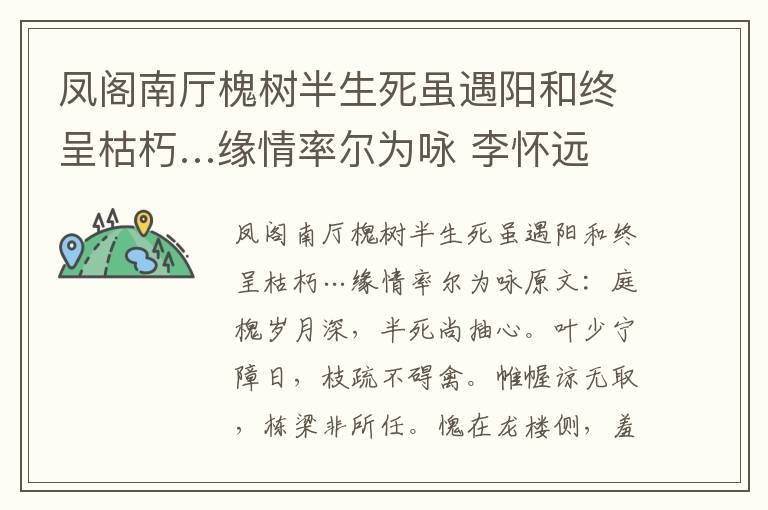 凤阁南厅槐树半生死虽遇阳和终呈枯朽…缘情率尔为咏 李怀远