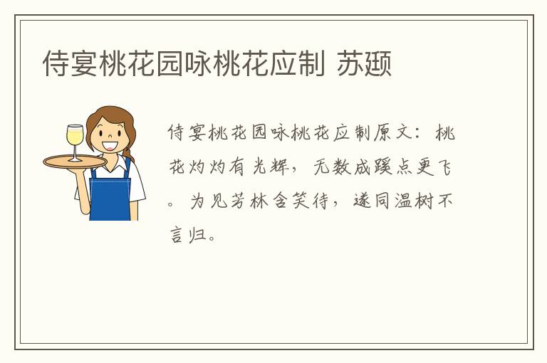 侍宴桃花园咏桃花应制 苏颋