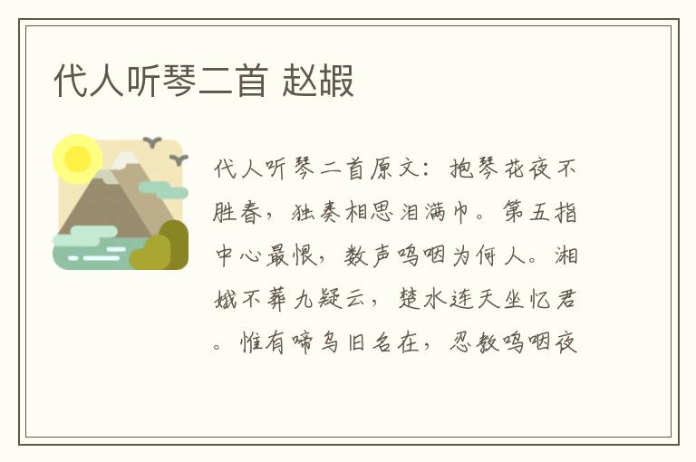 代人听琴二首 赵嘏
