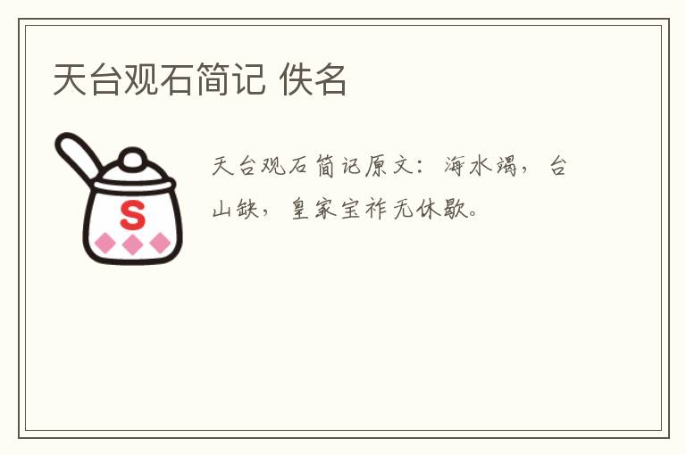 天台观石简记 佚名