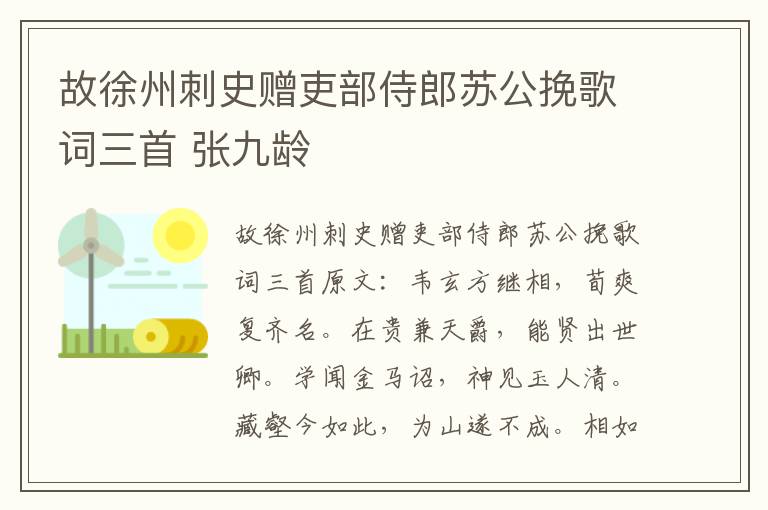 故徐州刺史赠吏部侍郎苏公挽歌词三首 张九龄
