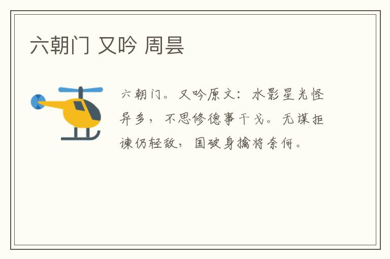 六朝门 又吟 周昙
