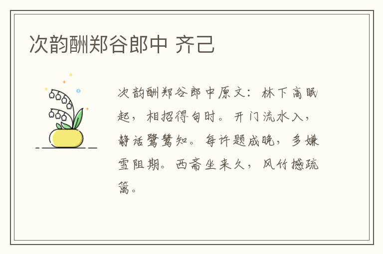 次韵酬郑谷郎中 齐己