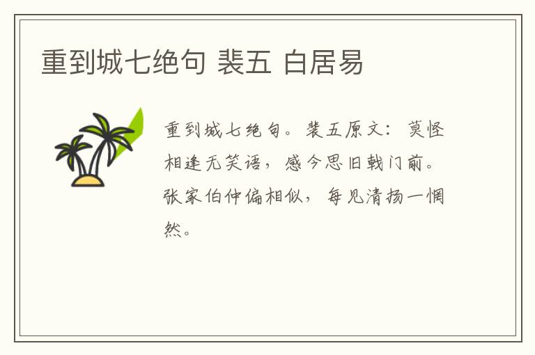 重到城七绝句 裴五 白居易