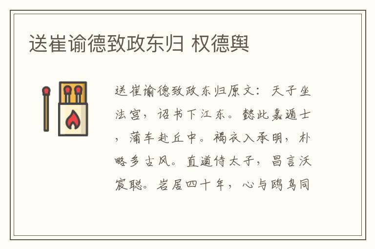 送崔谕德致政东归 权德舆