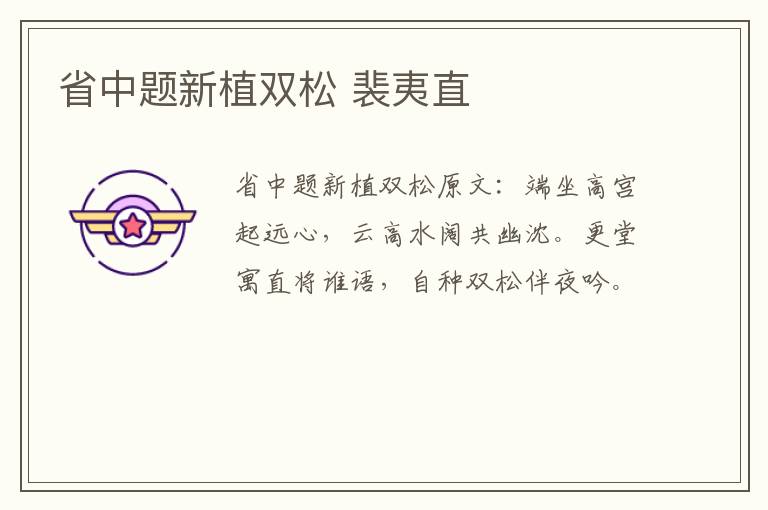 省中题新植双松 裴夷直