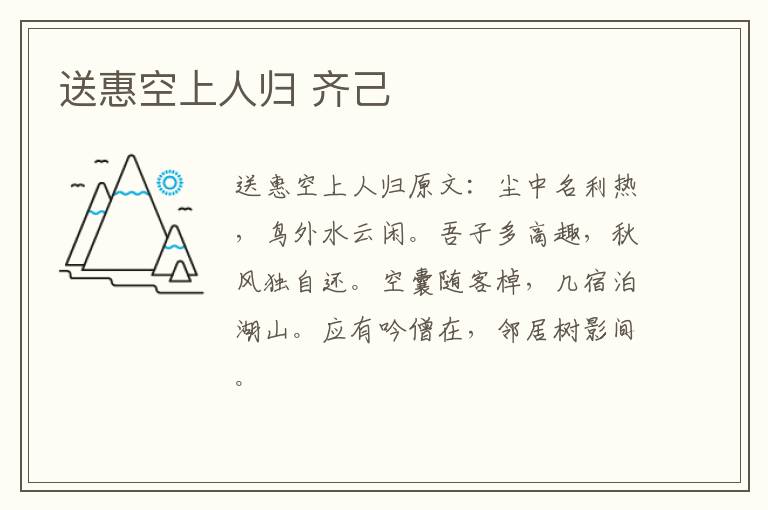 送惠空上人归 齐己
