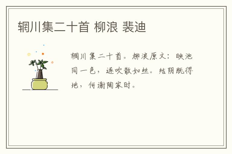 辋川集二十首 柳浪 裴迪