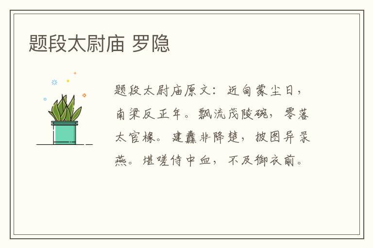 题段太尉庙 罗隐