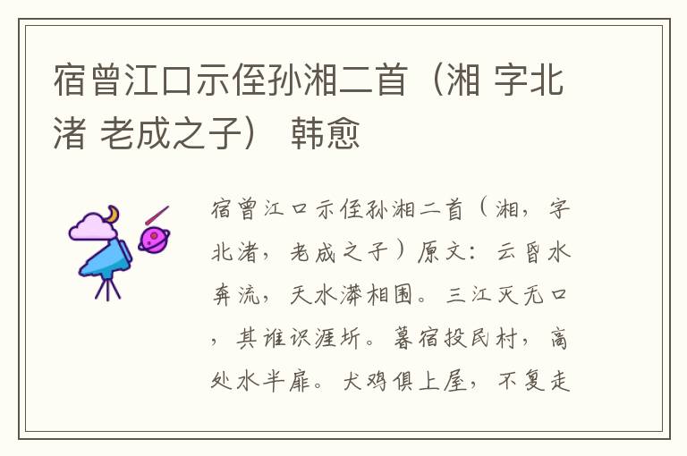 宿曾江口示侄孙湘二首（湘 字北渚 老成之子） 韩愈