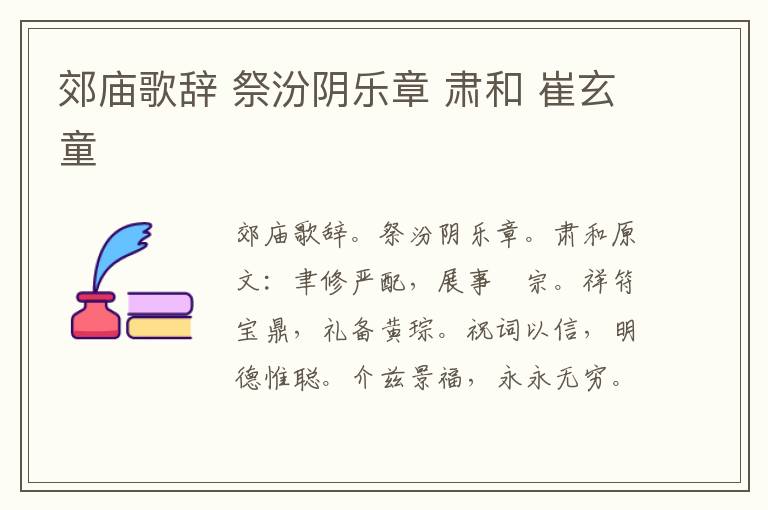 郊庙歌辞 祭汾阴乐章 肃和 崔玄童
