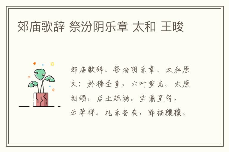 郊庙歌辞 祭汾阴乐章 太和 王晙