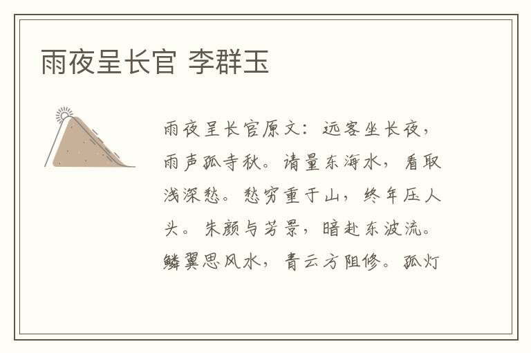 雨夜呈长官 李群玉