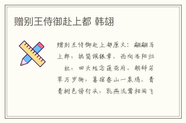 赠别王侍御赴上都 韩翃