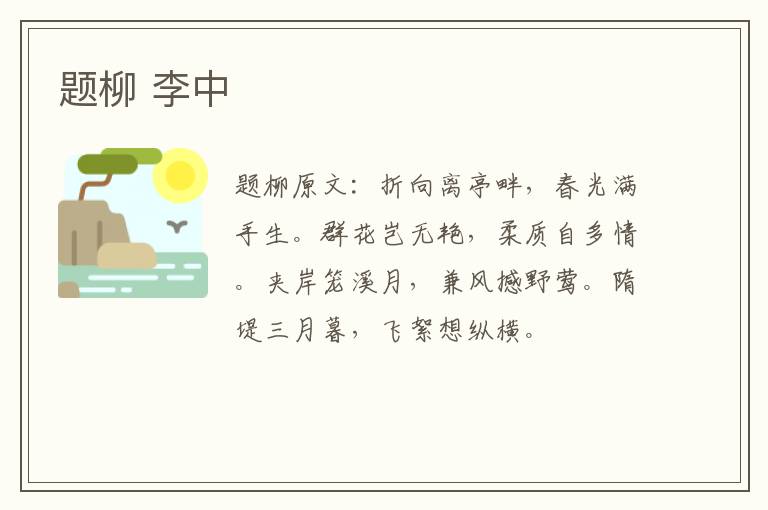题柳 李中