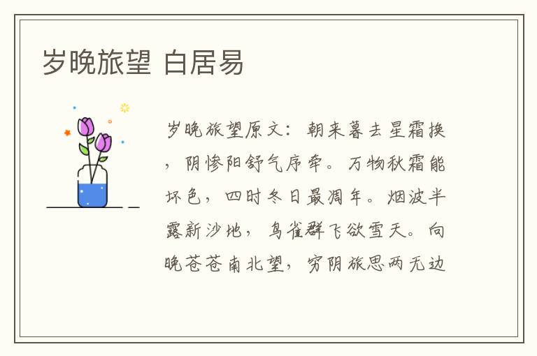 岁晚旅望 白居易