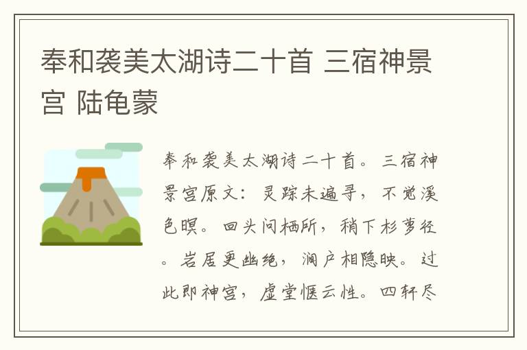 奉和袭美太湖诗二十首 三宿神景宫 陆龟蒙