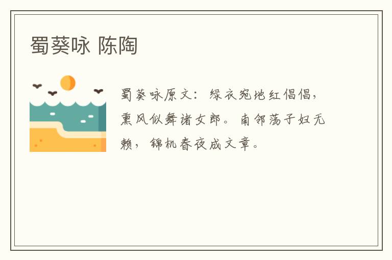 蜀葵咏 陈陶