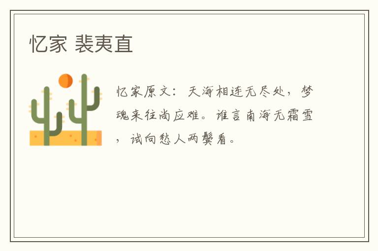 忆家 裴夷直