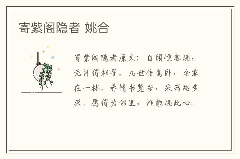 寄紫阁隐者 姚合