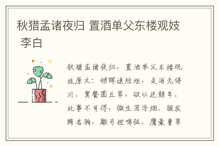 秋猎孟诸夜归 置酒单父东楼观妓 李白