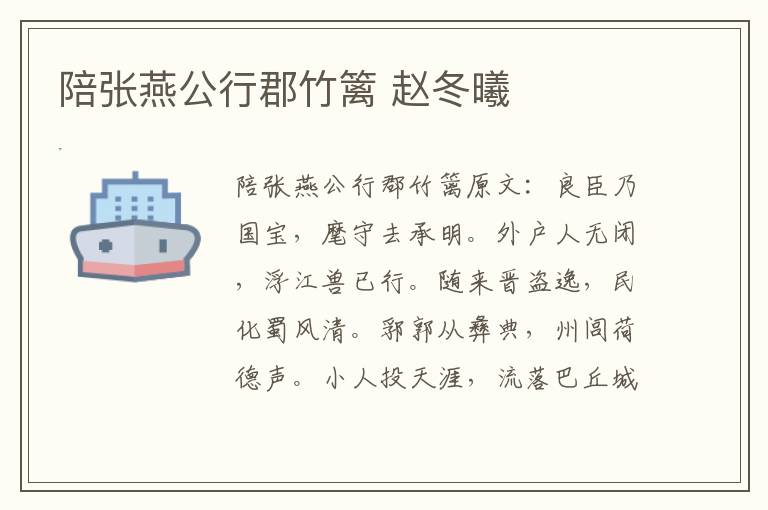 陪张燕公行郡竹篱 赵冬曦