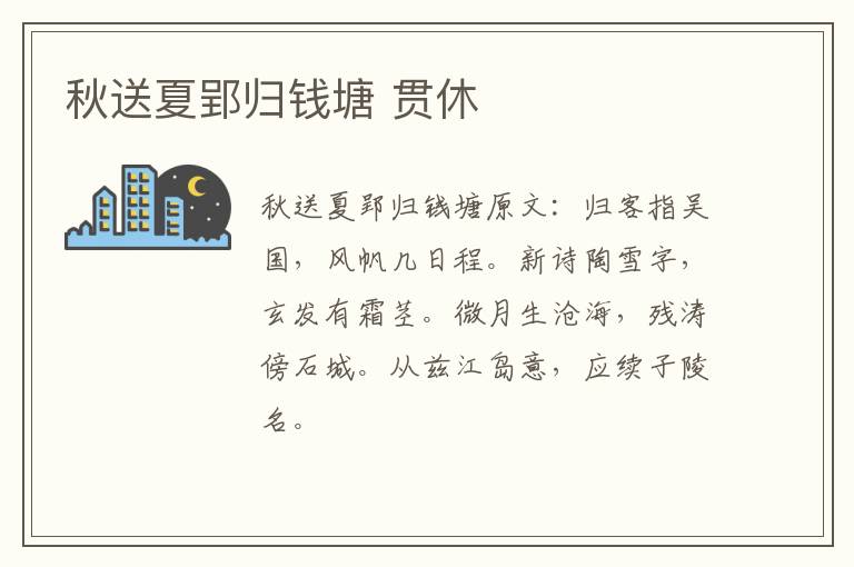 秋送夏郢归钱塘 贯休