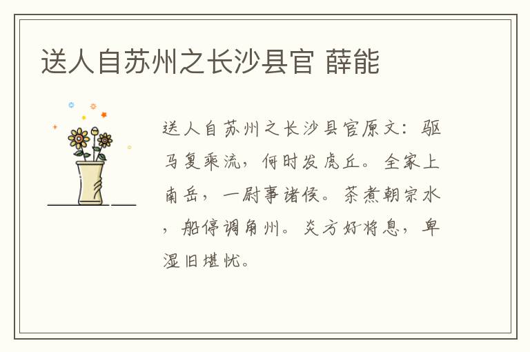 送人自苏州之长沙县官 薛能