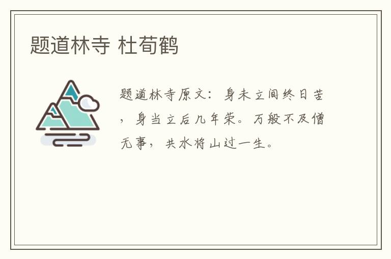 题道林寺 杜荀鹤