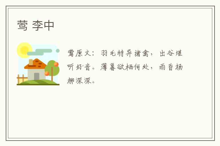 莺 李中