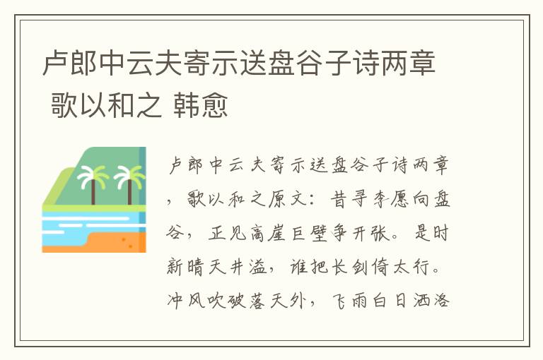 卢郎中云夫寄示送盘谷子诗两章 歌以和之 韩愈