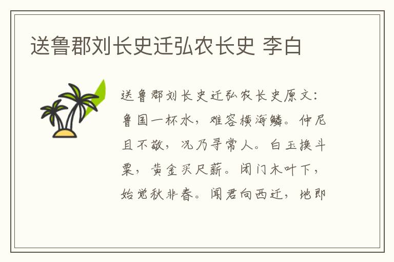送鲁郡刘长史迁弘农长史 李白