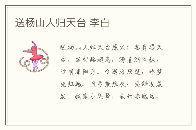送杨山人归天台 李白
