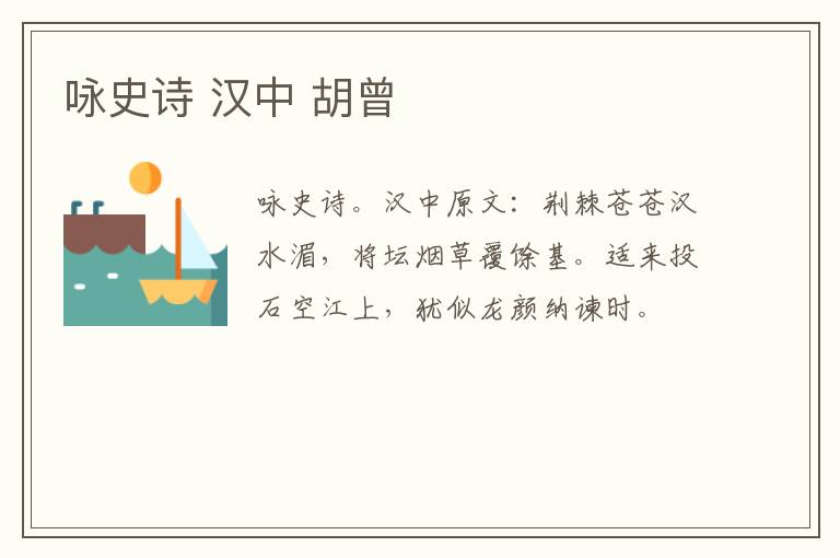 咏史诗 汉中 胡曾