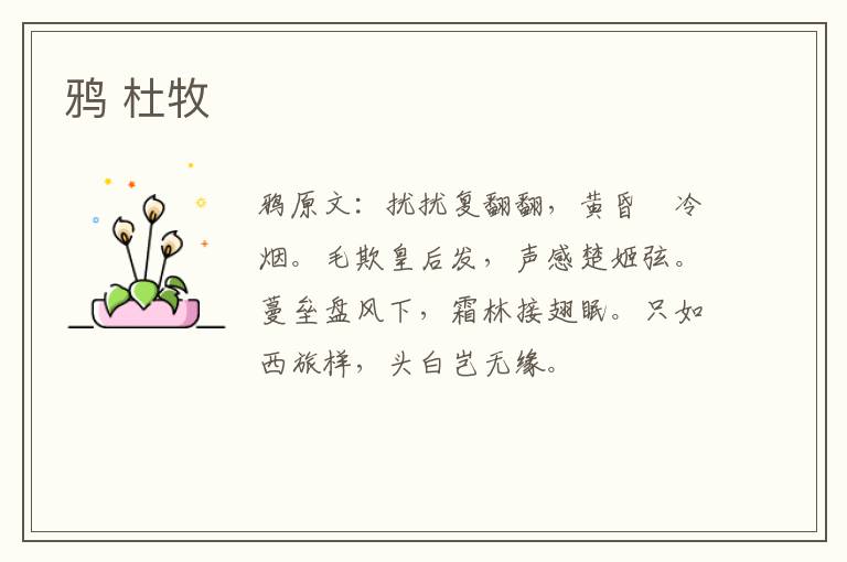 鸦 杜牧