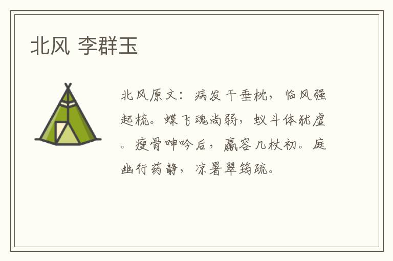 北风 李群玉