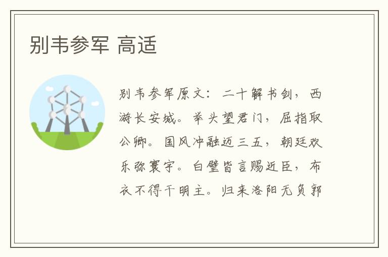 别韦参军 高适