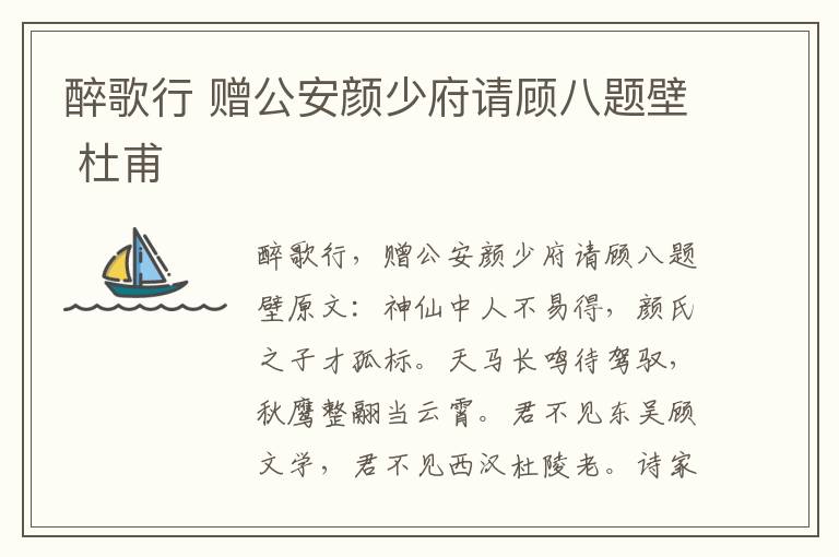 醉歌行 赠公安颜少府请顾八题壁 杜甫