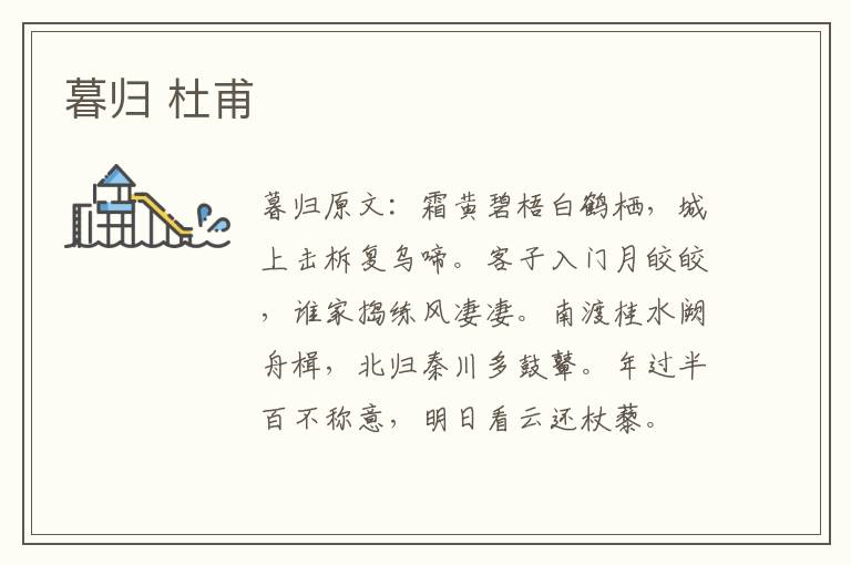 暮归 杜甫