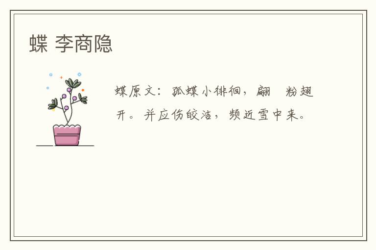 蝶 李商隐